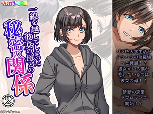 一線を越してしまった彼女の母との秘密の関係 2巻 [悶々堂]