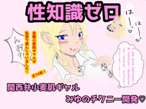 性知識ゼロの関西弁小麦肌ギャルみゆのチクニー開発「うち、えっちなこと、わからんけど…乳首、変なってまう…っ」 [DoKUZ lab]