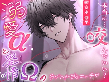 【ず〜〜と、いちゃいちゃ♡】溺愛αと発情(ヒート)Ωのラブハメ甘々エッチ♡ — 本当に…咬んでいい? —  【 純愛オメガバ 】 [HoneyParfum (ハニパル)]
