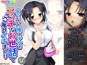 犬になった俺は少女のエッチなお世話で毎日イキまくり 4巻 [悶々堂]