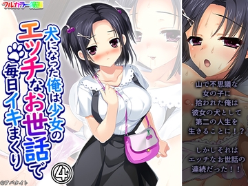 犬になった俺は少女のエッチなお世話で毎日イキまくり 4巻 [悶々堂]