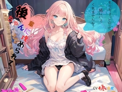 後輩ちゃんに攻められて…、もうちょっとだけ一緒にいてくれませんか? [ねむりんのーとちゃいむ]