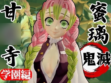 【鬼滅の◯】甘◯寺蜜璃の鬼滅学園！教室とロッカーでエッチする動画2本パック [パラレル]