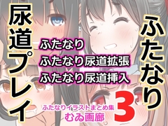 むゐ画廊ふたなりイラストまとめ集(3)