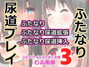 むゐ画廊ふたなりイラストまとめ集(3) [むゐ画廊]