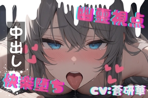 【台本公開】ホラーエロ～オナニー狂いが幽霊に犯されたら～ [LoveVoice研究所@蒼研華研究員]