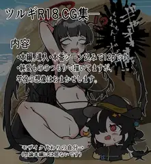 ツルギR18 CG集