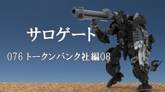 サロゲート_076_トークンバンク社編08 [そせいらんぞー]