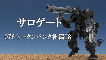 サロゲート_076_トークンバンク社編08 [そせいらんぞー]