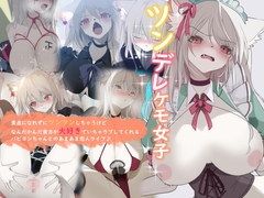 ツンデレケモ女子~素直になれずにツンツンしちゃうけどなんだかんだ貴方が大好きでいちゃラブしてくれるパピヨンちゃんとのあまあま恋人ライフ♪ [YUU.Y]