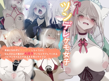 ツンデレケモ女子~素直になれずにツンツンしちゃうけどなんだかんだ貴方が大好きでいちゃラブしてくれるパピヨンちゃんとのあまあま恋人ライフ♪ [YUU.Y]