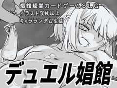 デュエル娼館