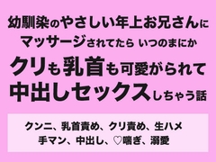 幼馴染のやさしい年上お兄さんにマッサージされてたらいつのまにかクリも乳首も可愛がられて中出しセックスしちゃう話 [みつあめこ]