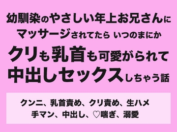 幼馴染のやさしい年上お兄さんにマッサージされてたらいつのまにかクリも乳首も可愛がられて中出しセックスしちゃう話 [みつあめこ]