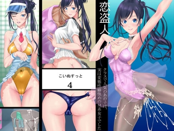 恋盗人4 〜クラスで人気の彼女は、実は変態性癖強めのM系女子でした〜 [あとりえ牡丹]