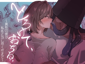 とろけて、おちる。～異形の彼が私をとかし尽くすまで～ [なよぽーど]