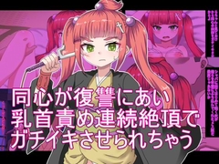 同心が復讐にあい 乳首責め連続絶頂で ガチイキさせられちゃう [エクスペリメン道]