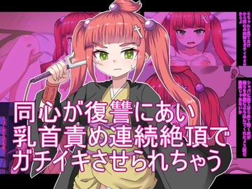 同心が復讐にあい 乳首責め連続絶頂で ガチイキさせられちゃう [エクスペリメン道]