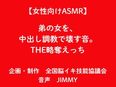 【女性向けASMR】弟の女を、 中出し調教で壊す音。 THE略奪えっち [全国脳イキ技能協議会]