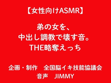 【女性向けASMR】弟の女を、 中出し調教で壊す音。 THE略奪えっち [全国脳イキ技能協議会]