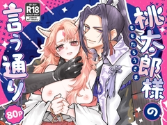 桃太郎様の言う通り～執着系美青年に快楽地獄へ堕とされる～ [Cone and Dome]