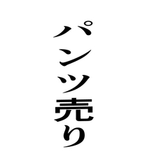 パンツ売り [周防書房]