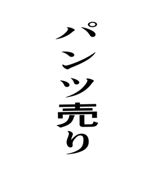 パンツ売り [周防書房]