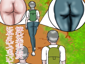 憧れの先生のお尻に見とれてつまづいて [happy moment]