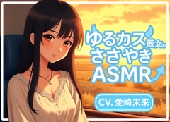 ゆるカス彼女のささやきASMR [音羽ノ夢]