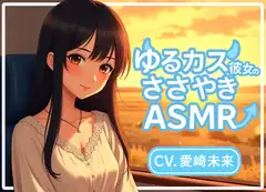 ゆるカス彼女のささやきASMR