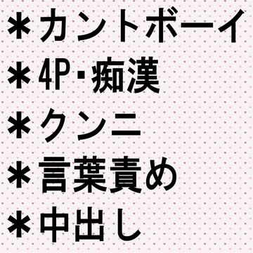 カントボーイの男子高校生が、イケメンサラリーマンたちに4P痴○される話 [いくらどんぶり]