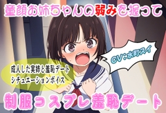 童顔お姉ちゃんの弱みを握って制服コスプレ羞恥デート [おにぎり本舗]