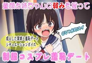童顔お姉ちゃんの弱みを握って制服コスプレ羞恥デート [おにぎり本舗]