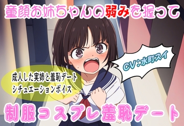 童顔お姉ちゃんの弱みを握って制服コスプレ羞恥デート [おにぎり本舗]