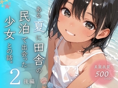 ある夏に田舎の民泊で出会った少女との話。2後編