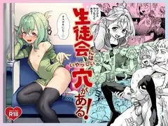 生徒会にはいやらしい穴がある