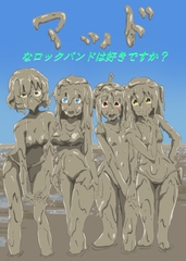 マッドなロックバンドは好きですか? [女の子をドロドロにし隊]
