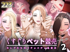 【F/M】くすぐりペット競売 ～セレブたちのコチョコチョ品定め～《一ノ瀬レイ編》2