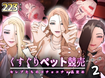 【F/M】くすぐりペット競売 ～セレブたちのコチョコチョ品定め～《一ノ瀬レイ編》2 [F/Mくすぐり定食]