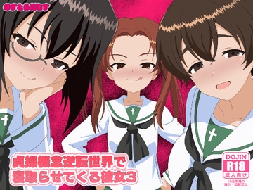 貞操概念逆転世界で寝取らせてくる彼女3 [のすとらだむす]