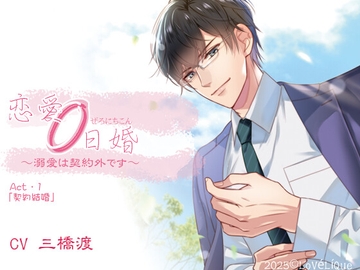 恋愛0日婚 ～溺愛は契約外です～ Act・1「契約結婚」 [Lovelique]