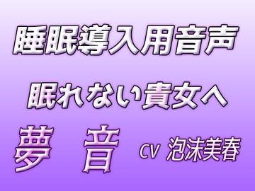 夢音‐睡眠導入音声‐ [泡沫夢幻]