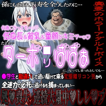 真夏のホラーアダルトボイス 低身長&貧乳&童顔な君が、もし『ターボ■リばばぁ』になってしまったとしても…。 [紳士な変態]