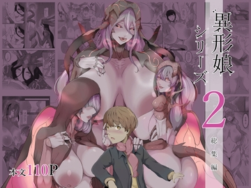 異形娘シリーズ2総集編 [阿白]