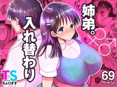 姉弟。入れ替わり [ちょくばす]