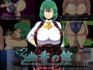【スマホ版】幽香の館【DL Play Box版】 [夏中症]