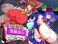 【スマホ版】博麗霊夢は洗脳済みのようです [ケイケイケイローン]