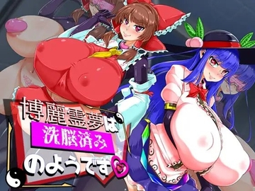 【スマホ版】博麗霊夢は洗脳済みのようです [ケイケイケイローン]