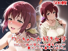 【500枚】ワンちゃん大好き女子Vol.3「街で見かけた爆乳さんが裏でこんな事やってました」 [SUPER-PIPELINE(四次元少女ネオス)]