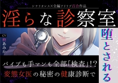 【百合】淫らな診察室～バイブも手マンも全部「検査」！?変態女医の秘密の健康診断で堕とされる～【シナリオレス×全編アドリブ作品】 [桃色のぱらどっくす]